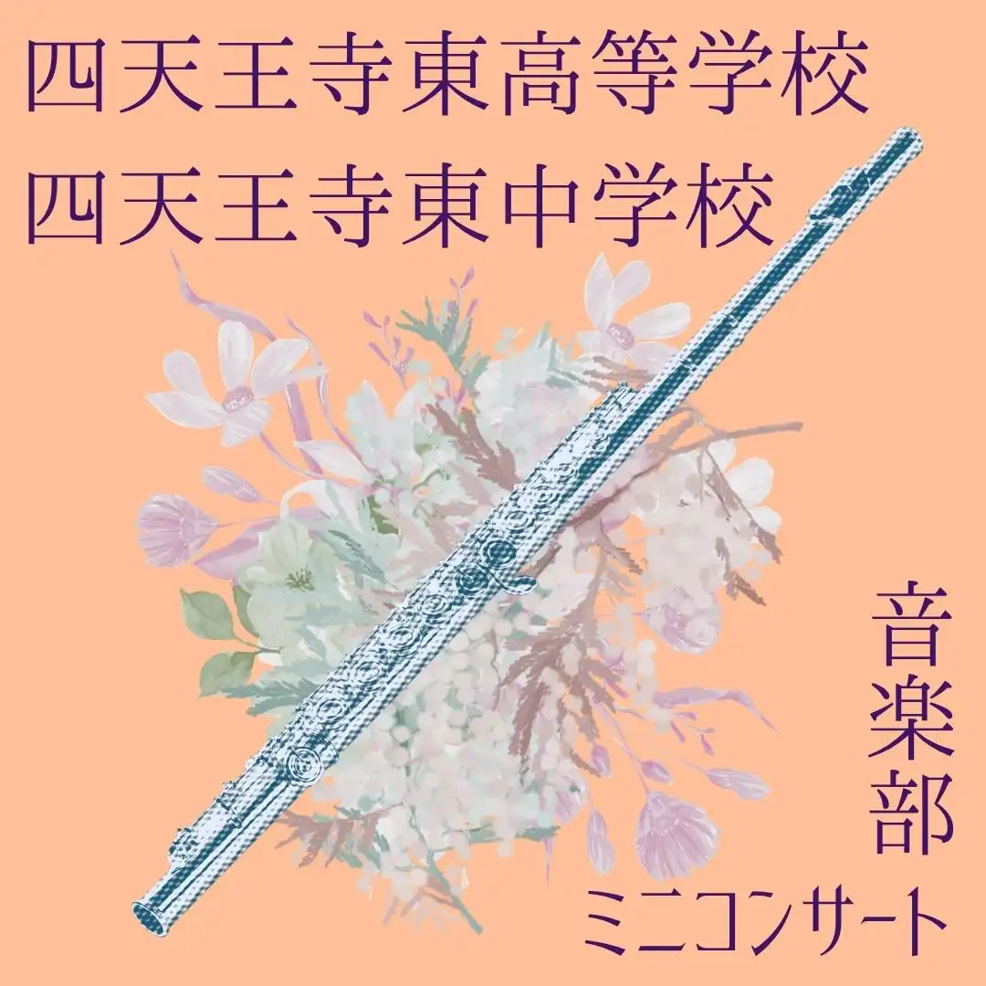 四天王寺東高等学校・四天王寺東中学校 音楽部 ミニコンサート