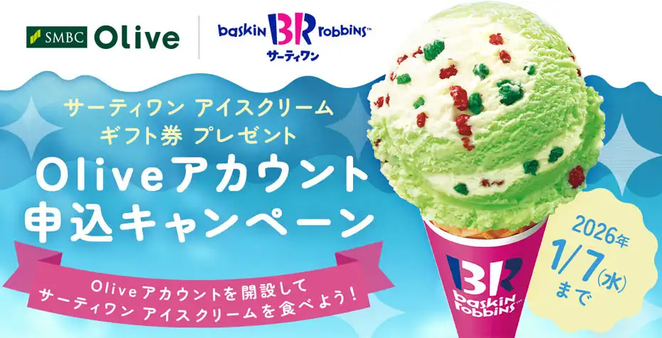 三井住友銀行　Oliveアカウント申込キャンペーン