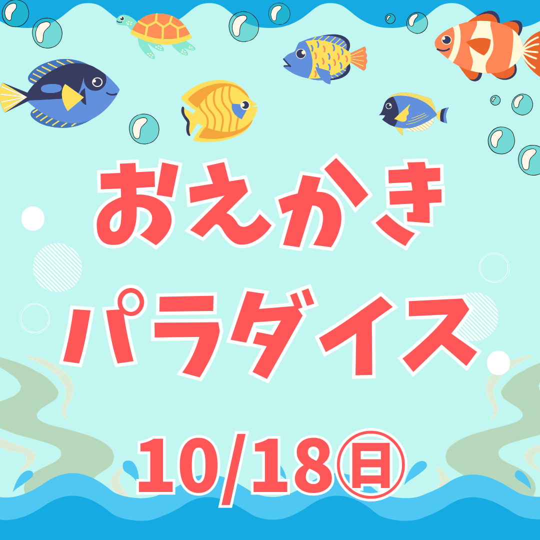 おえかきパラダイス
