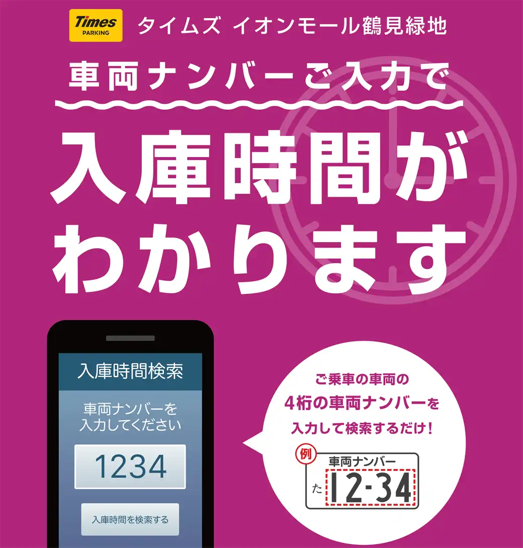 車両ナンバーご入力で入庫時間がわかります