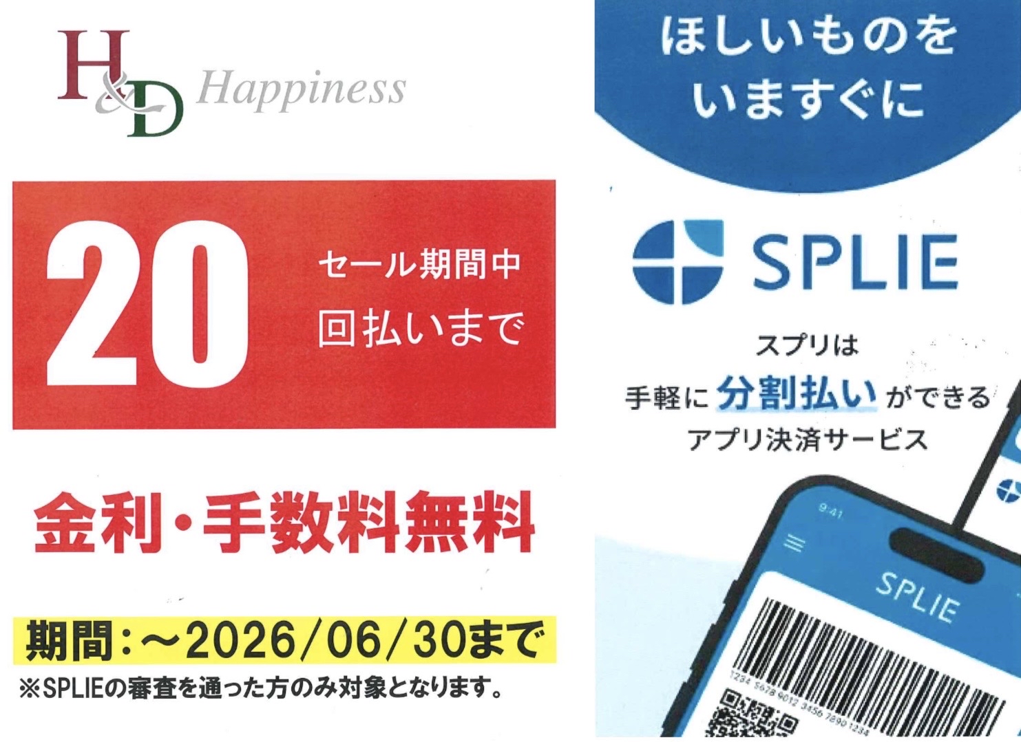 【2階】ブランドショップハピネス SPLIE(アプリ決済)導入しました!