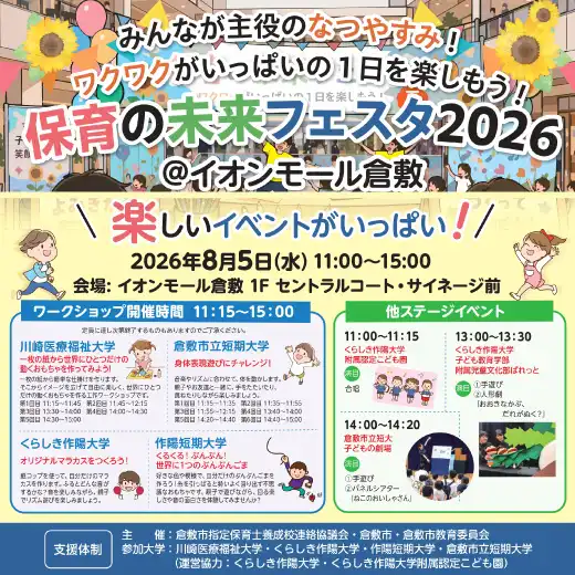 保育の未来フェスタ2026