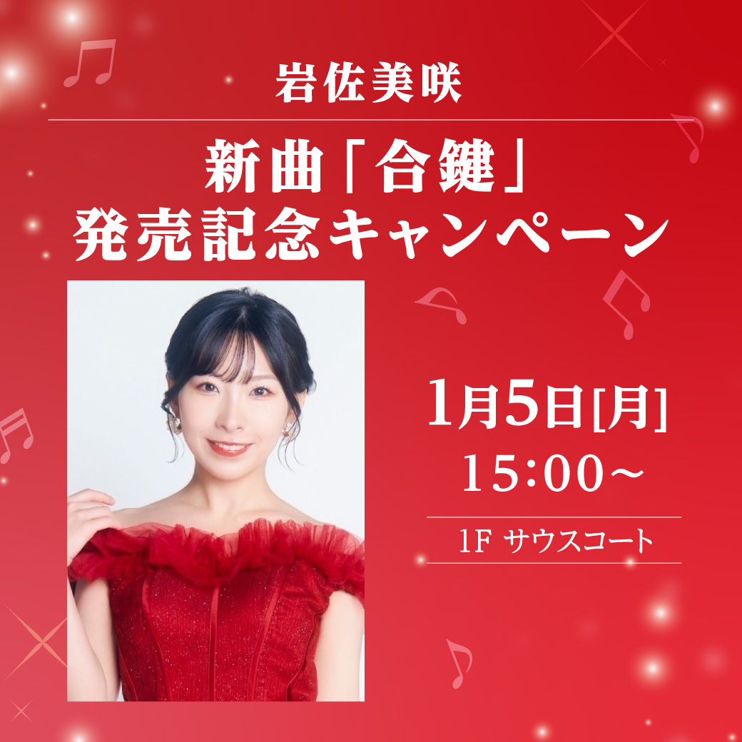 岩佐美咲　新曲「合鍵」発売記念キャンペーン