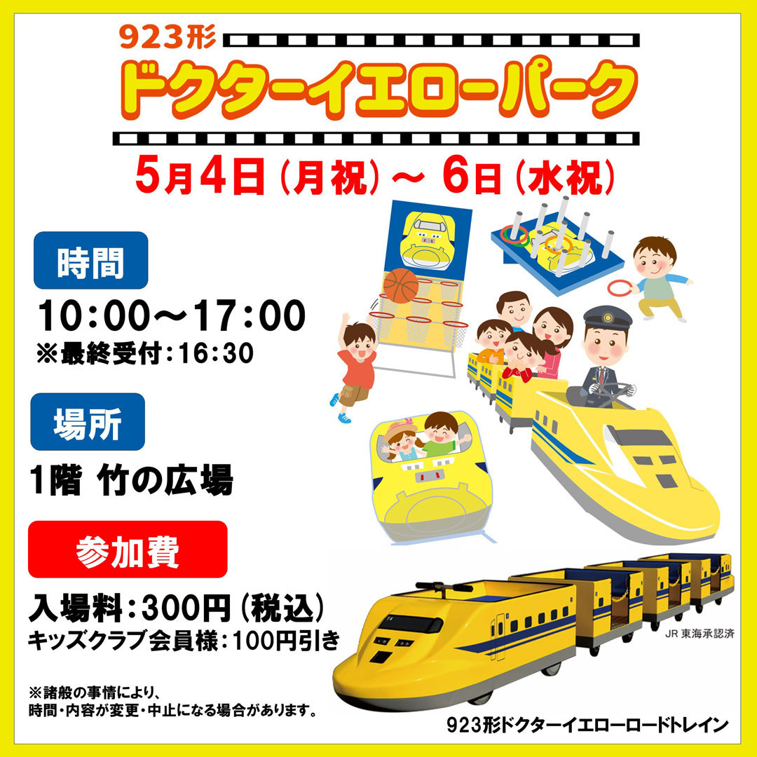 923形　ドクターイエローパークがやってくる！
