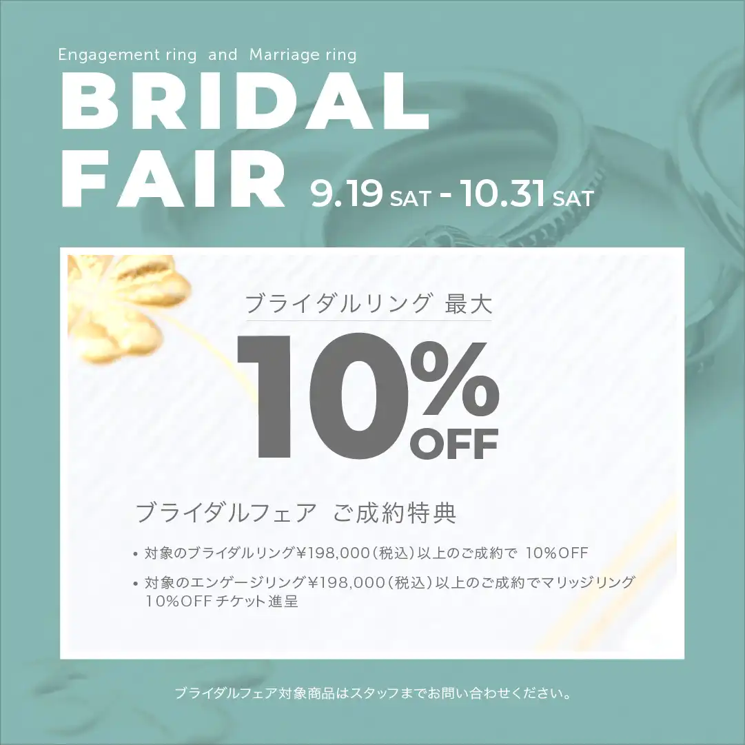 ブライダルフェアのお知らせ《9月19日-10月31日》
