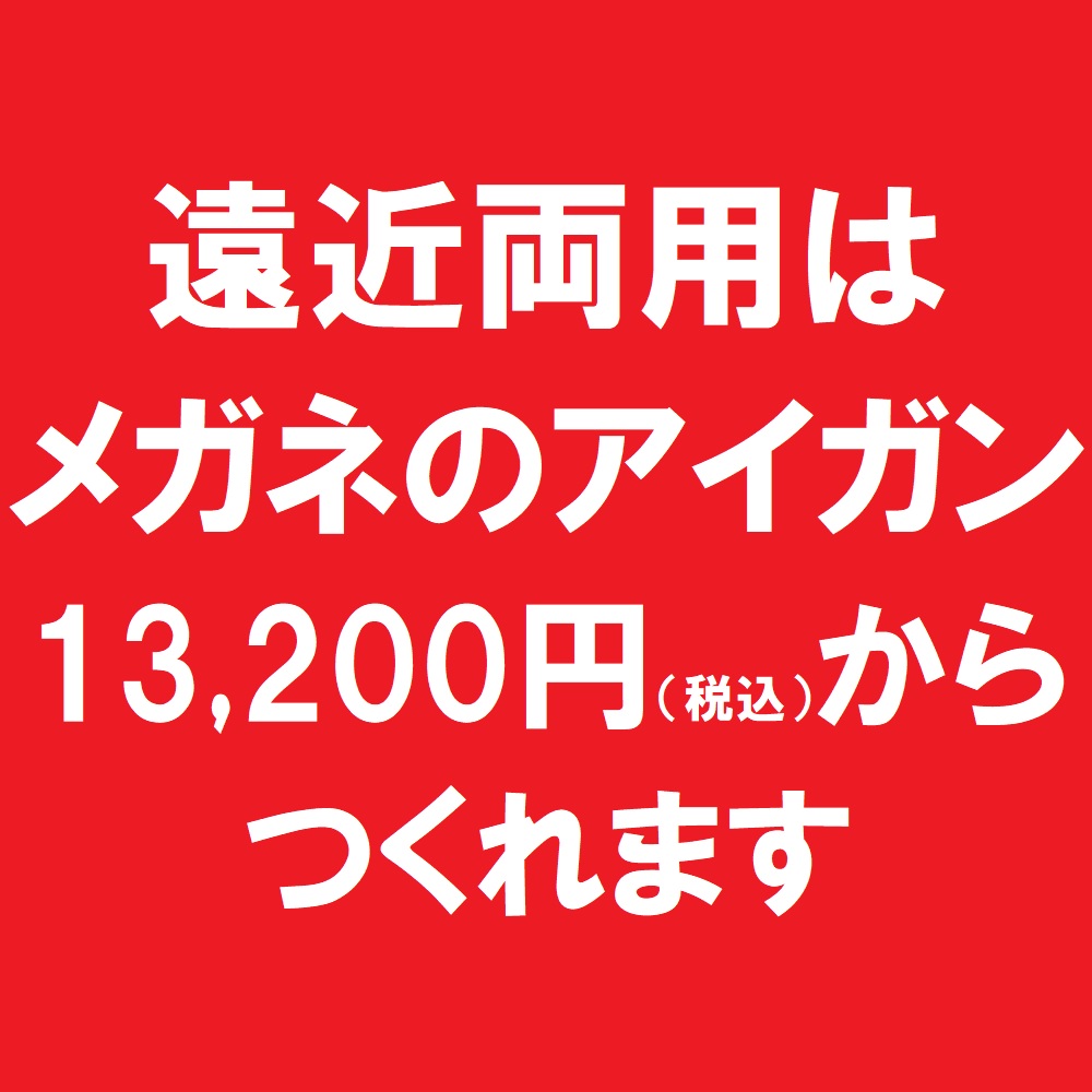 軽いメガネもブランドメガネも 13,200円以上は遠近両用レンズ付き