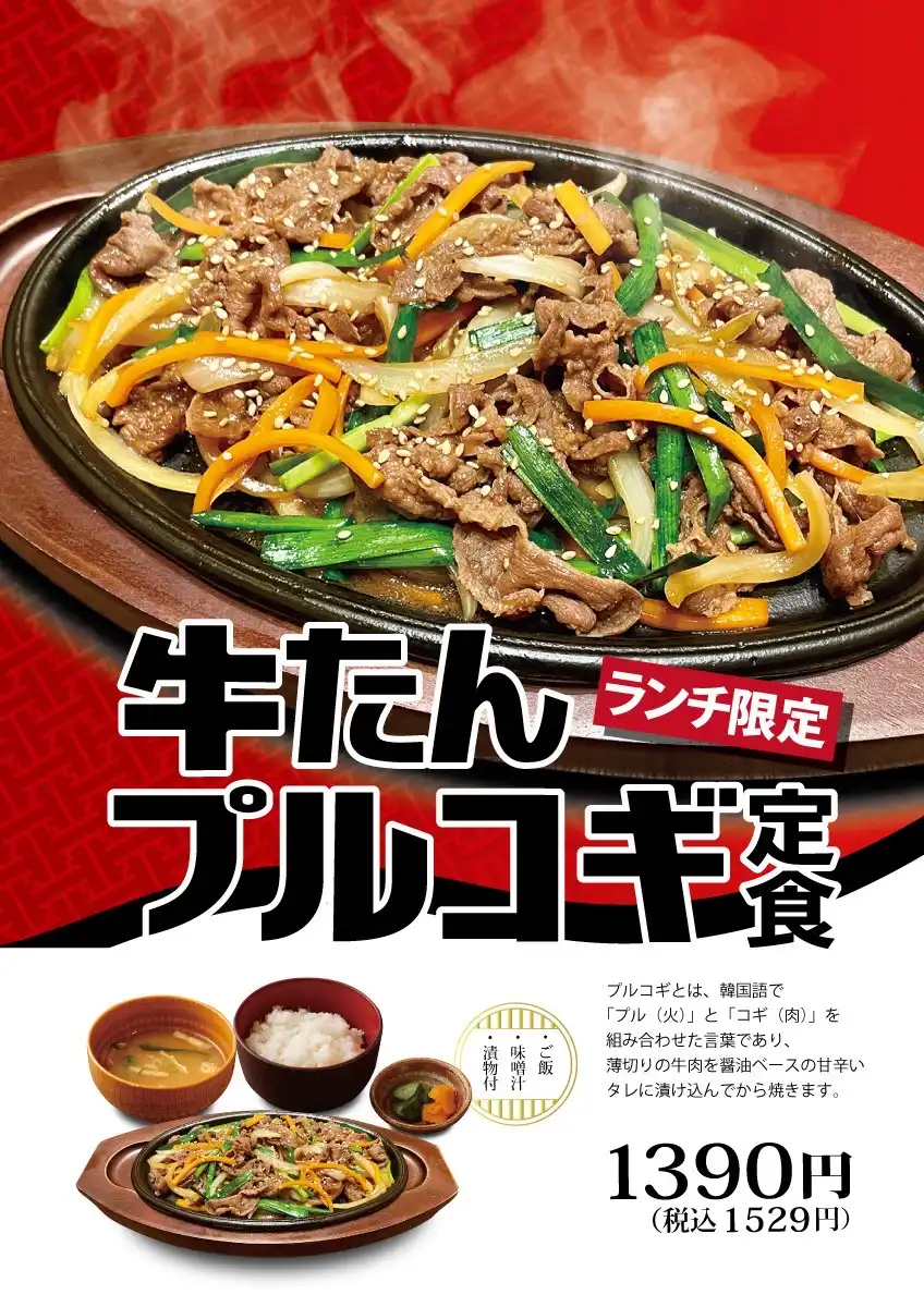 ランチ限定!牛たんプルコギ定食