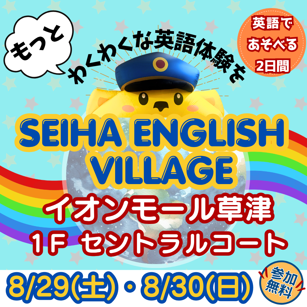 【イベント開催のお知らせ】SEIHA ENGLISH VILLAGE