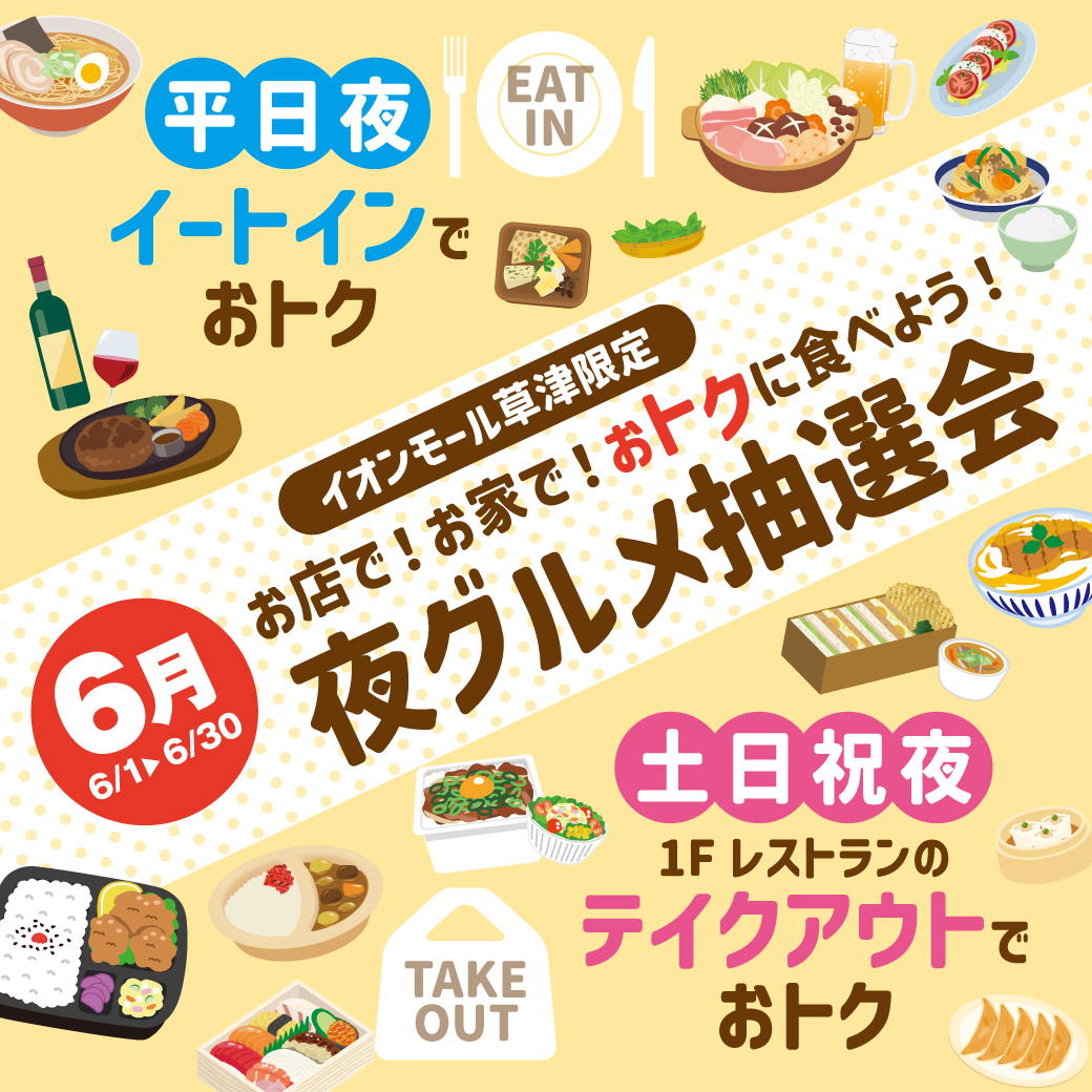 【6月】イオンモール草津限定 お店で！お家で！おトクに食べよう！夜グルメ抽選会