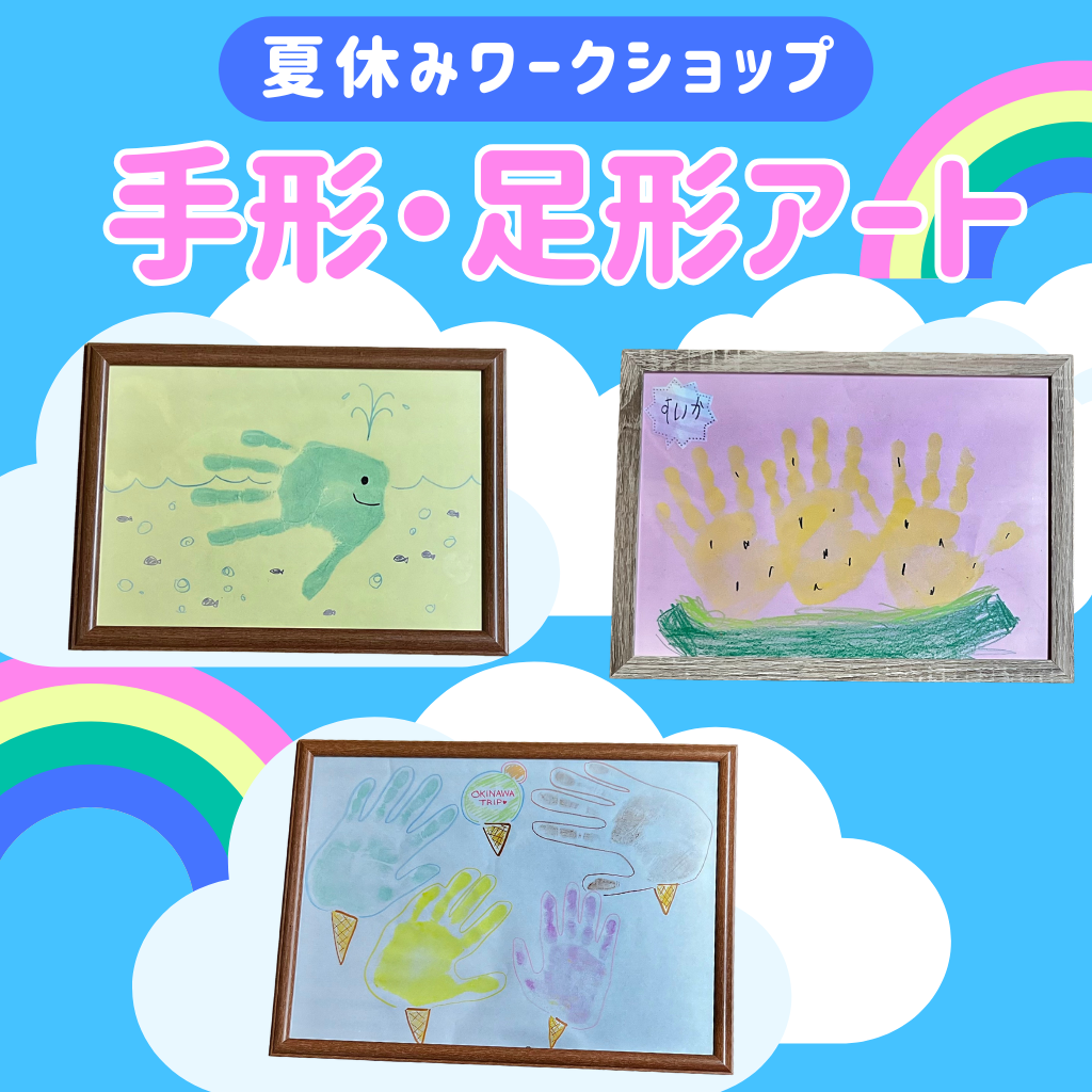 夏休みワークショップ 手形・足形アート