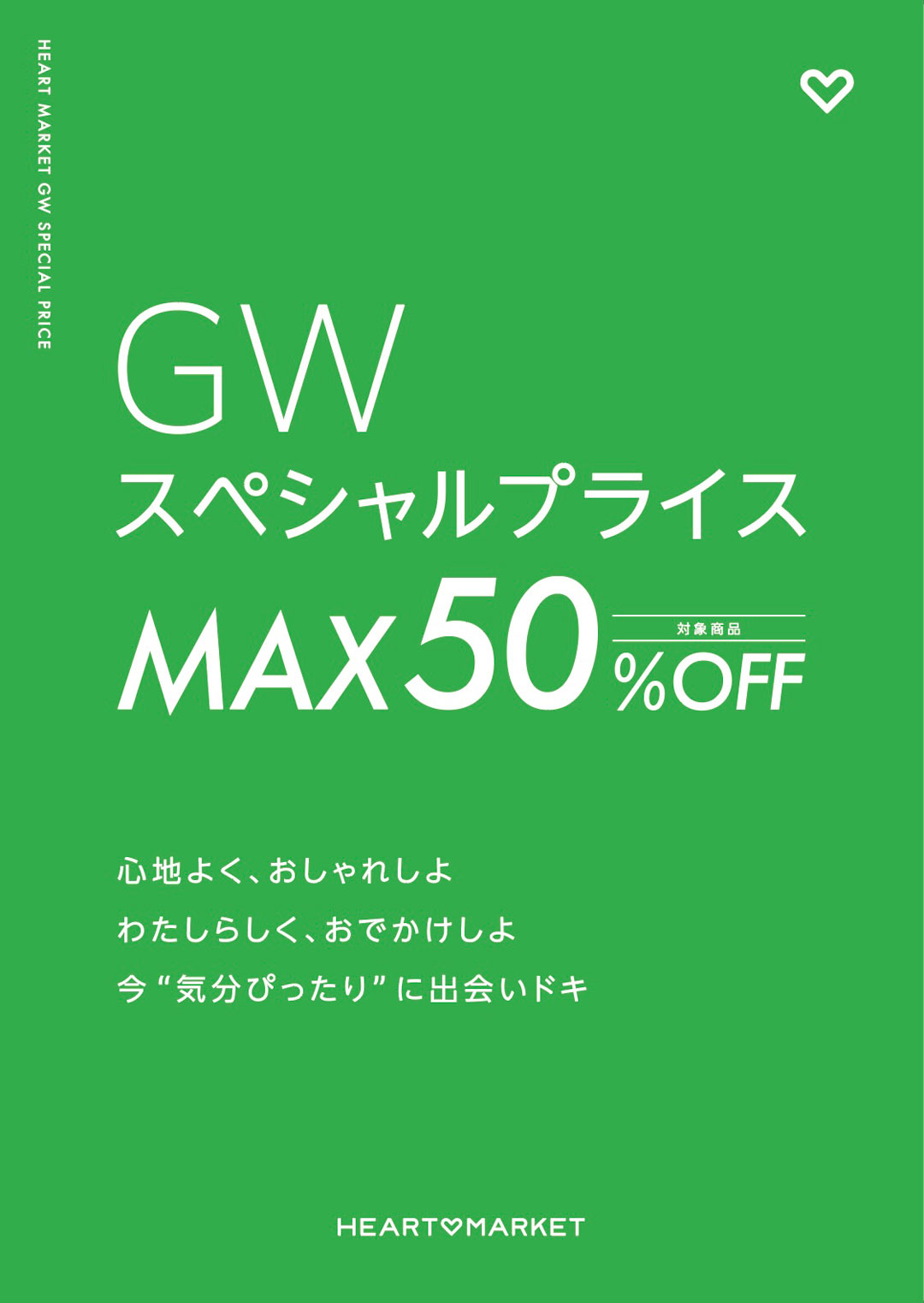 GWスペシャルプライス