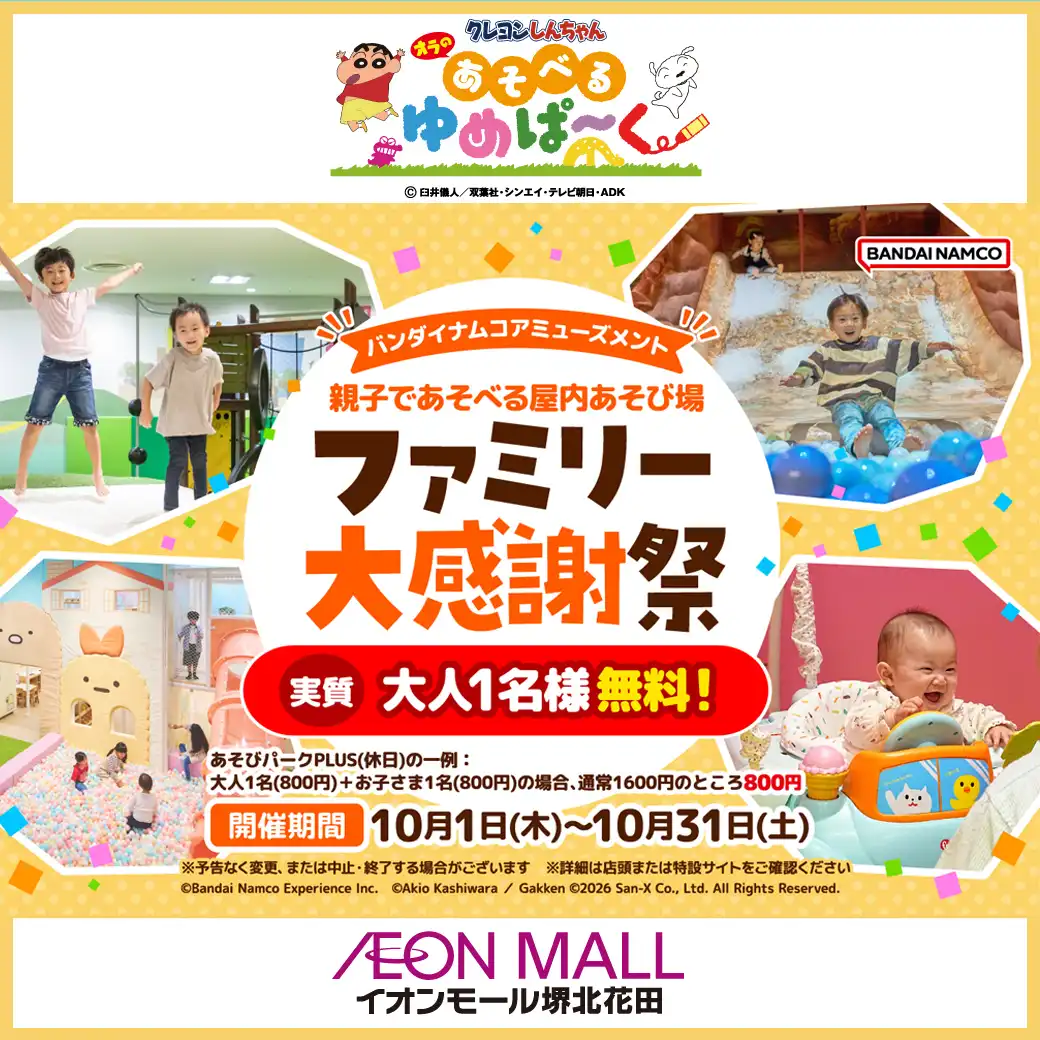 クレヨンしんちゃんオラのあそべるゆめぱ～く「ファミリー大感謝祭」開催のお知らせ