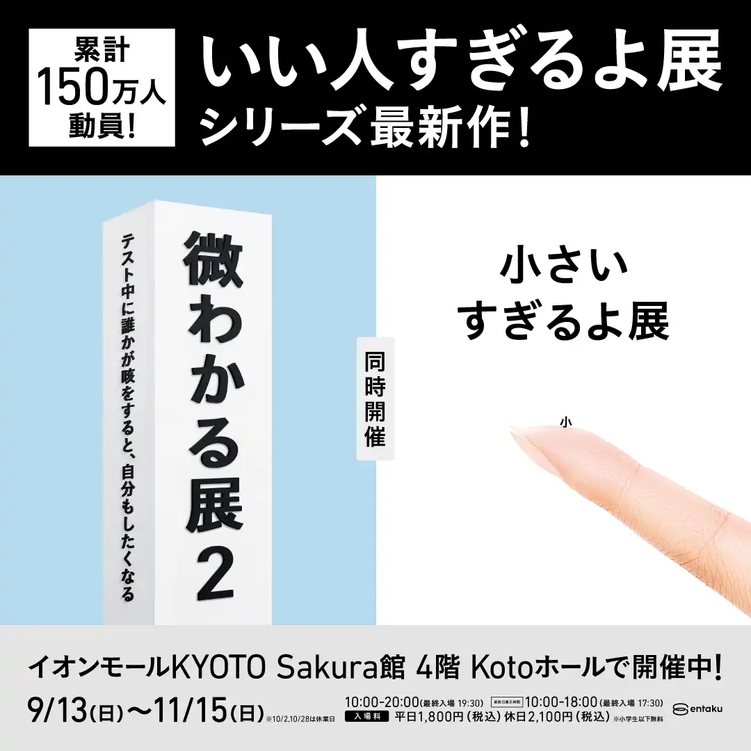 微わかる展２＋小さいすぎるよ展