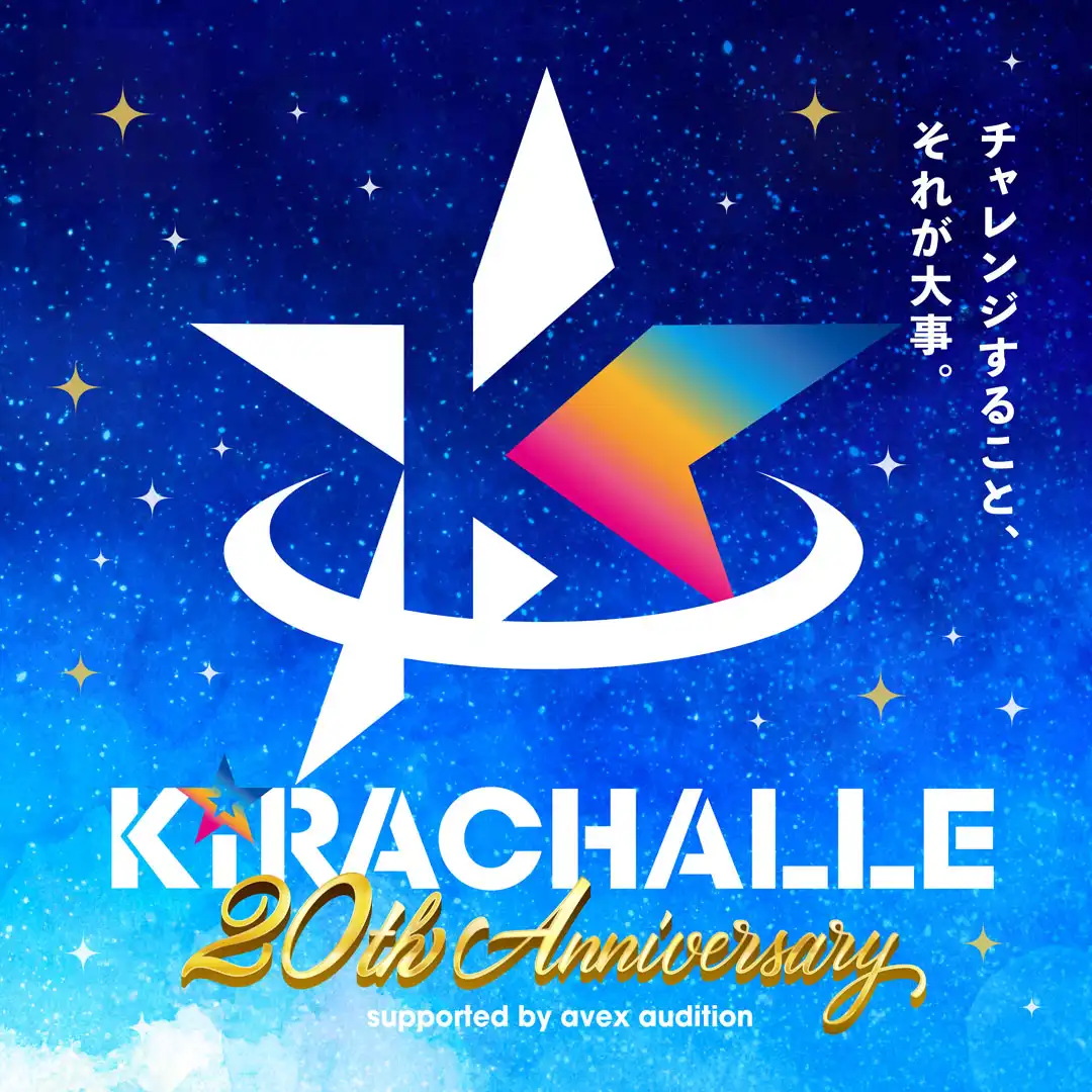 キラチャレ20th Anniversary supported by avex audition
