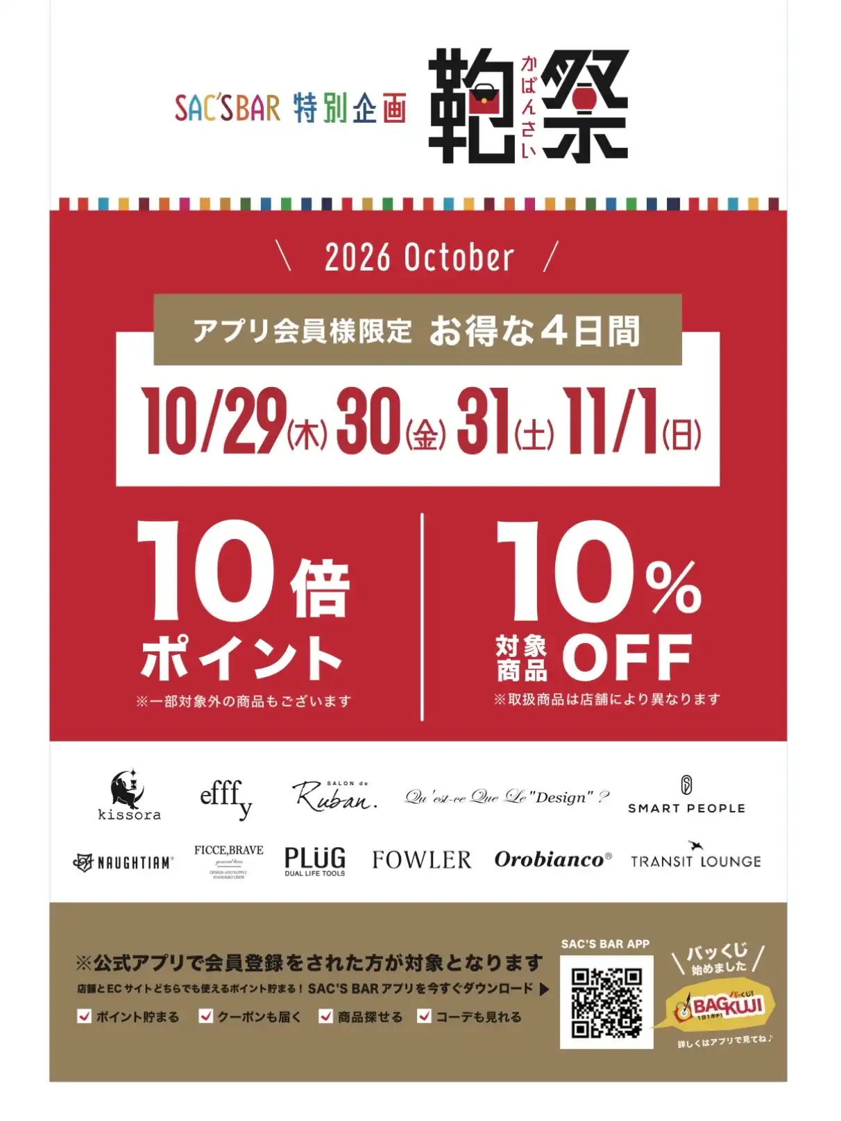 10/29・10/30・10/31・11/1 鞄祭開催いたします！！