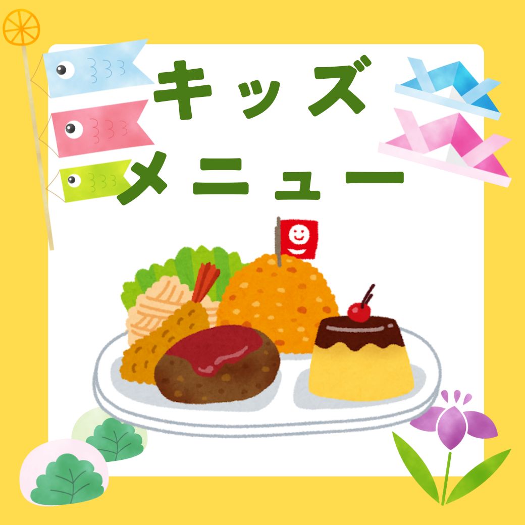 お子さまプレート特集