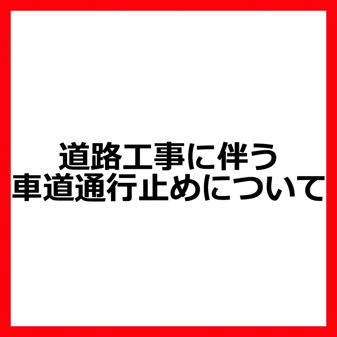 道路工事に伴う車道通行止めの発生について