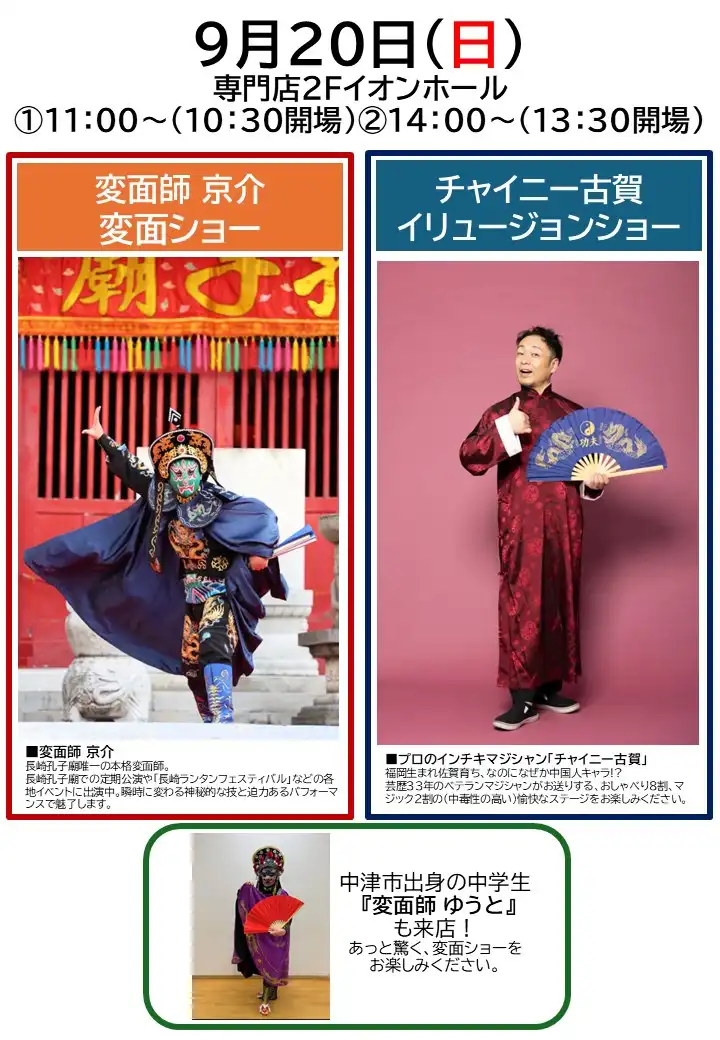 変面師 京介 変面ショー＆チャイニー古賀 イリュージョンショー