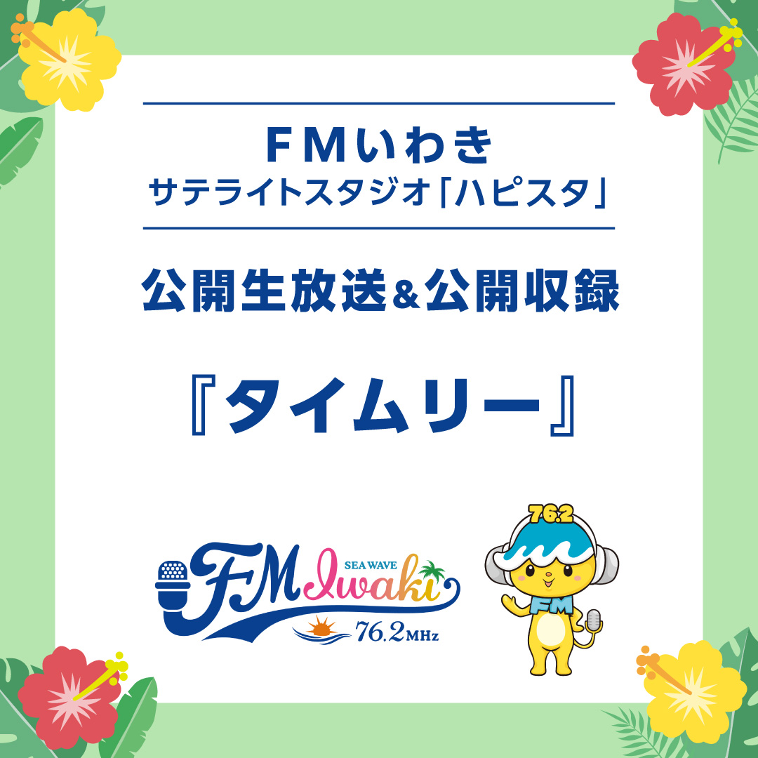 「ハピスタ」公開生放送＆公開収録『ハピネス☆ウィークエンド』