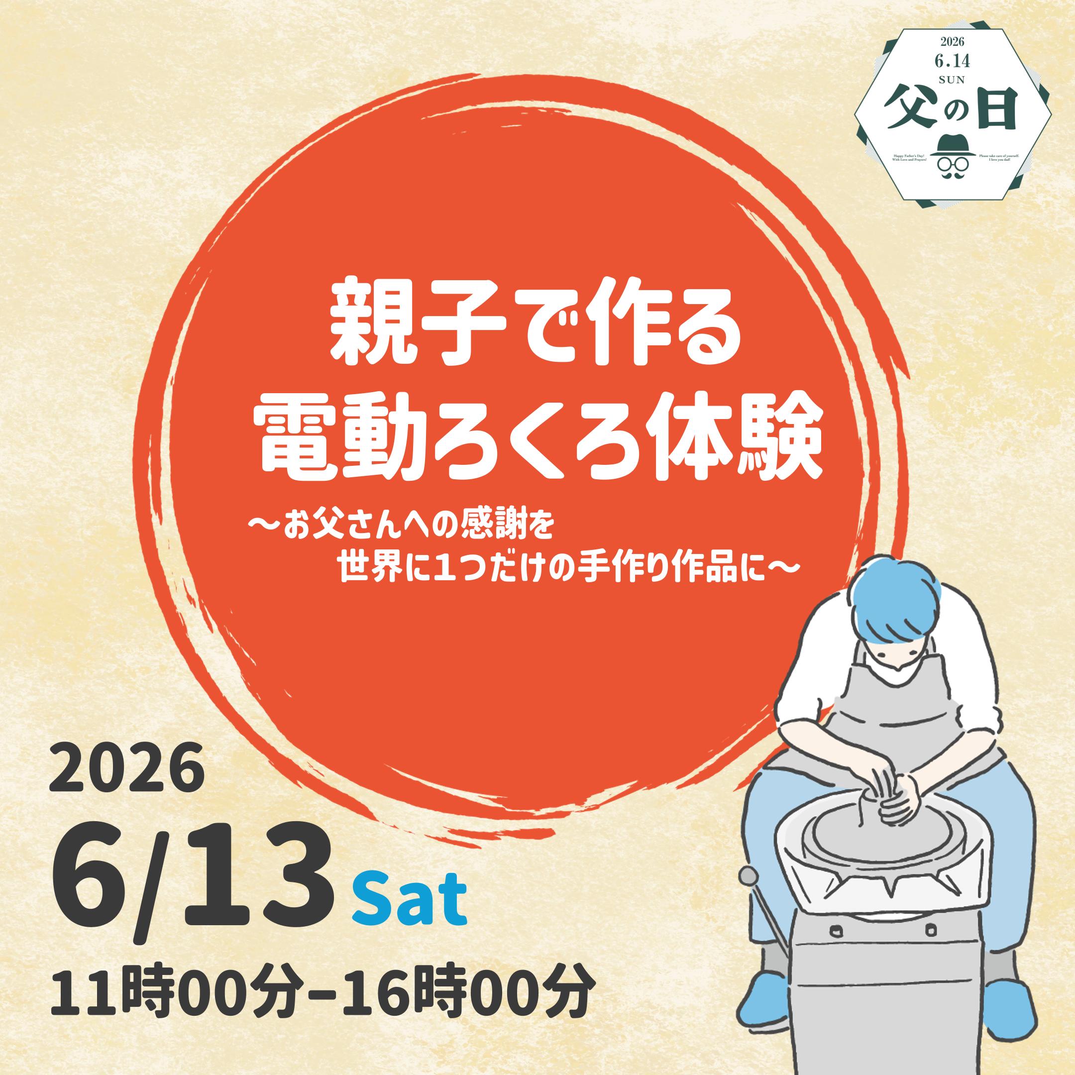 親子で作る電動ろくろ体験