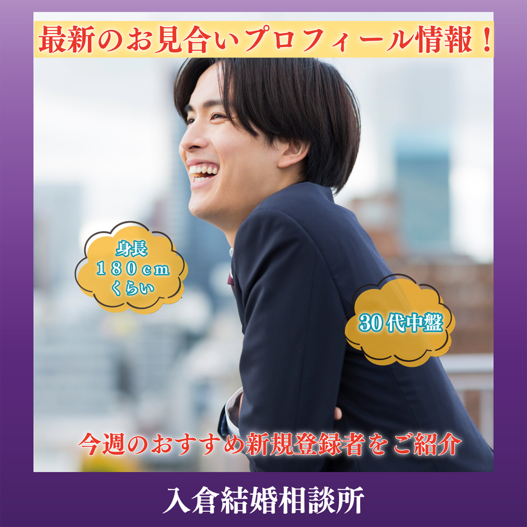 ~2026年6月1週目!新着お見合いプロフィール情報!~