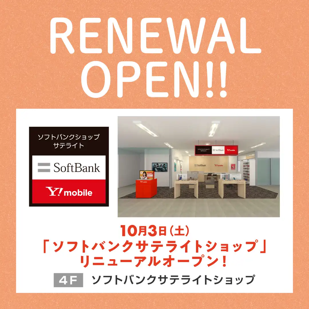 【リニューアルオープンのお知らせ】ソフトバンクサテライトショップ