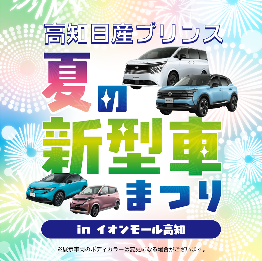 高知日産プリンス　夏の新型車まつり