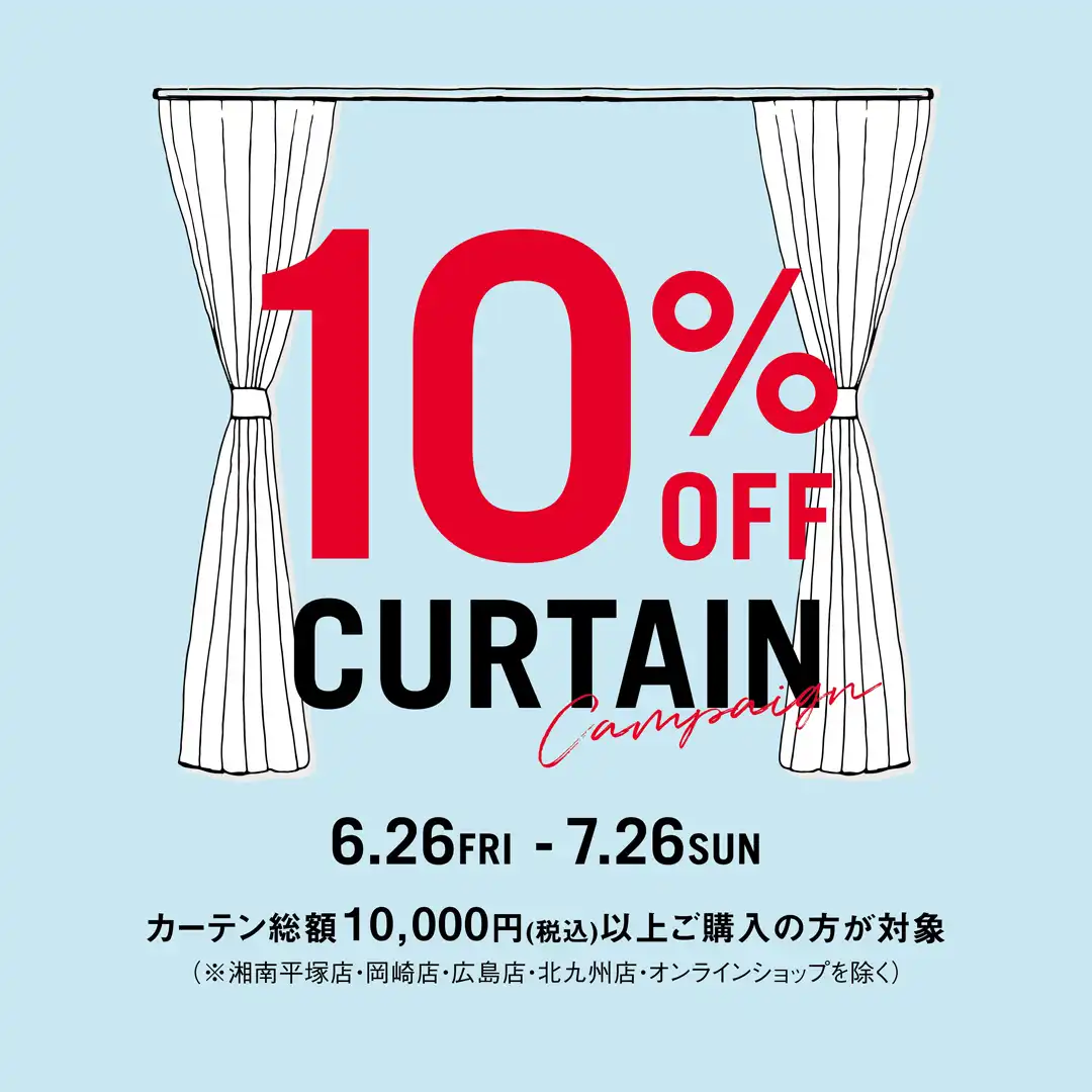 ＼オーダーカーテン10%OFFキャンペーン開催中！／