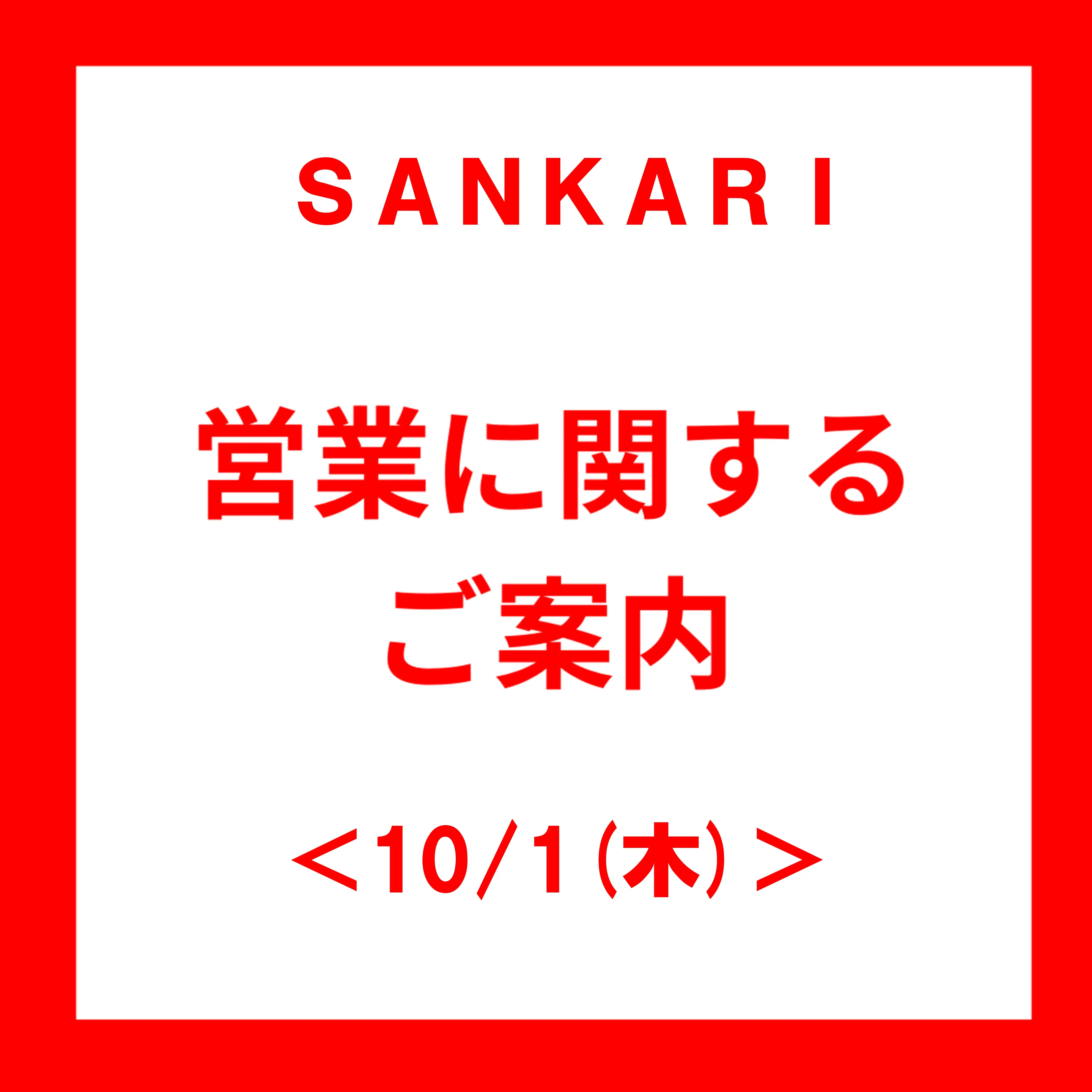 ＜10/1(木)＞営業時間変更のお知らせ