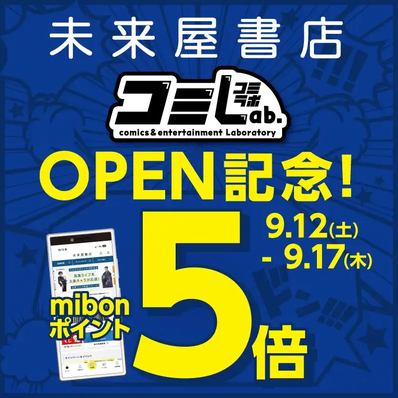 コミLab.オープン記念　mibonポイント5倍