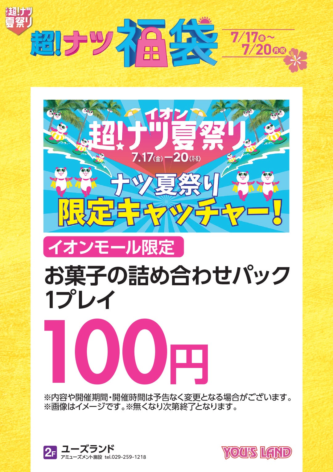 超ナツ福袋_ユーズランド