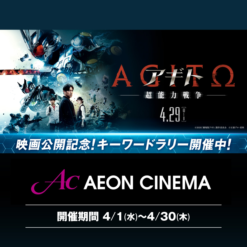 『アギトー超能力戦争一』の公開を記念して、 イオンシネマ草津とイオンモール草津館内で“キーワードラリー”開催！