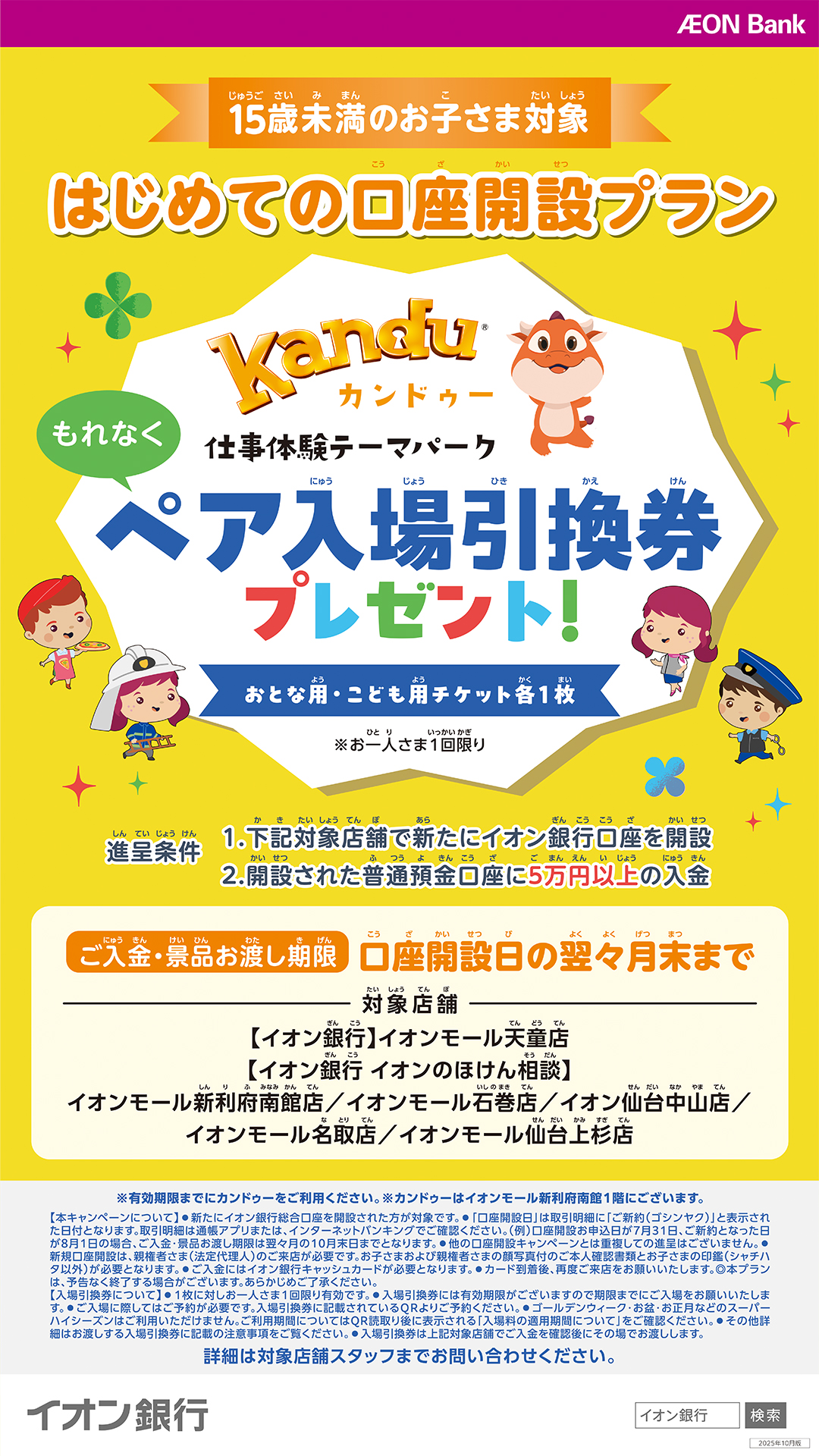 【カンドゥーチケット進呈】はじめての口座開設プラン