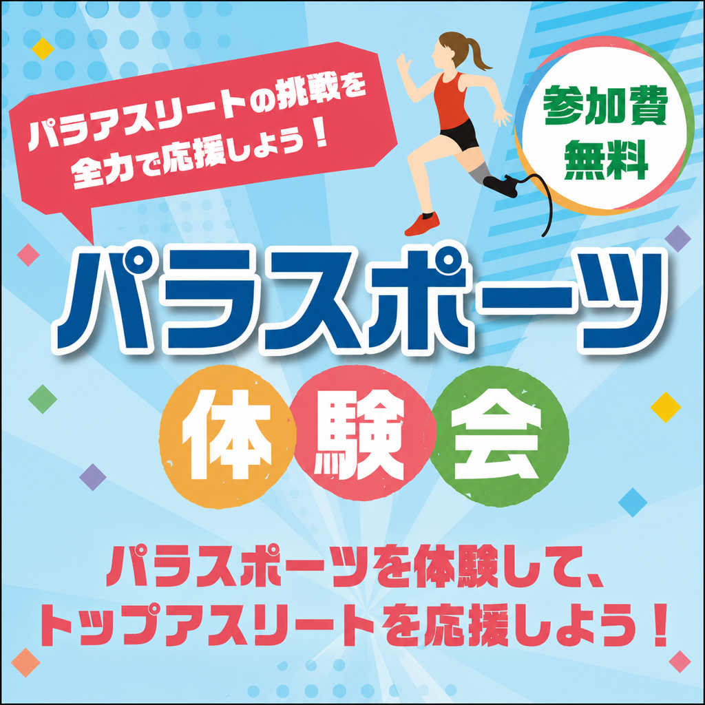 アジパラスポーツ体験会～みんなでアジパラを見に行こう！～