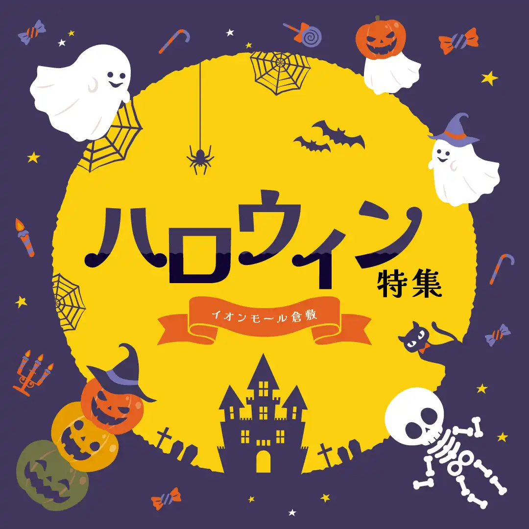 ハロウィン特集