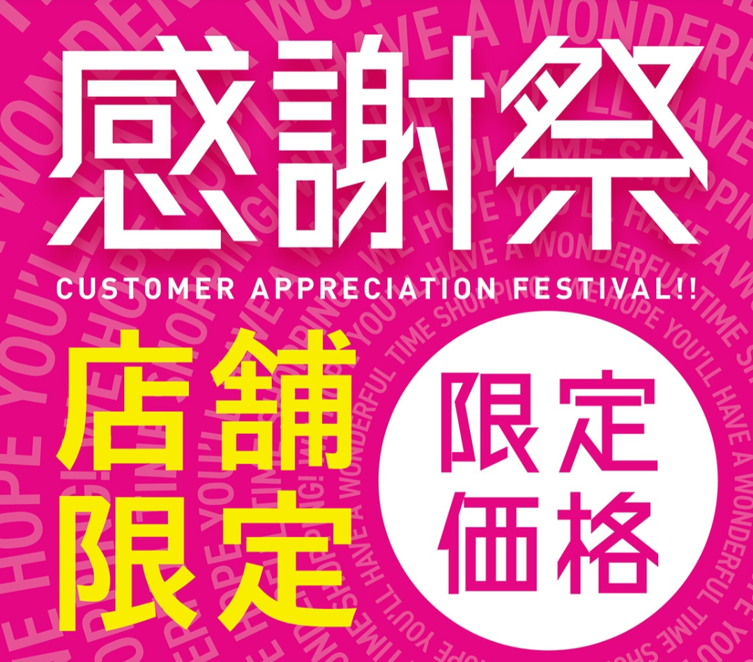 感謝祭★開催