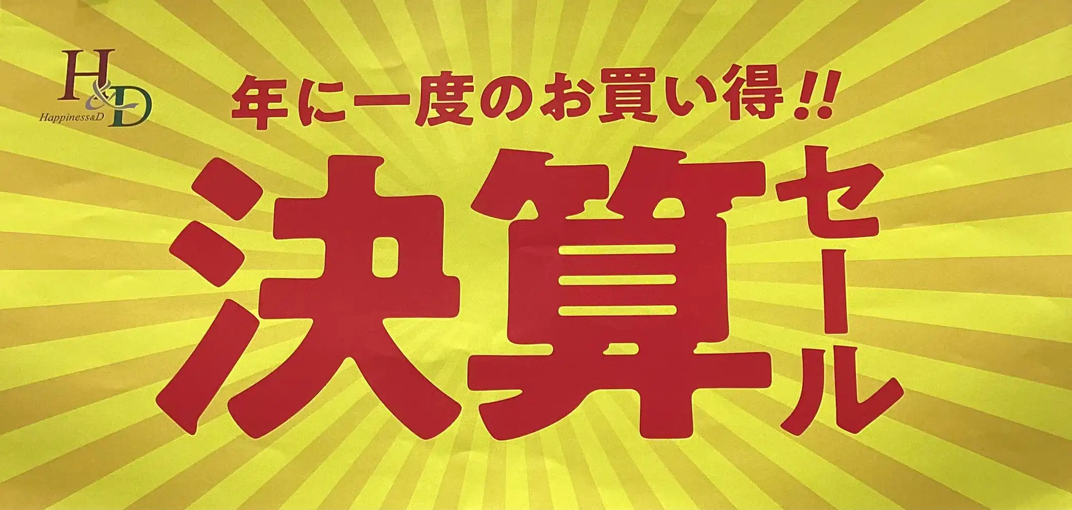 ~決算セール開催中~