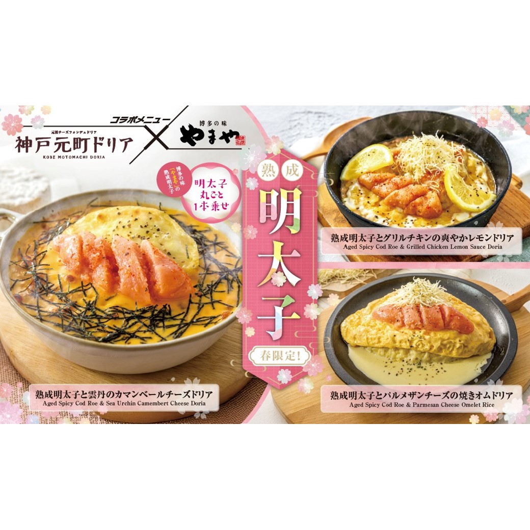 【期間限定】やまや熟成明太子コラボメニューが登場！