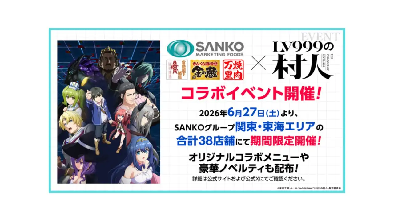 牧原鮮魚店　人気作品『LV999の村人』との緊急コラボレーション決定！当社グループ直営、関東・東海エリアの合計38店舗で豪華ノベルティの一斉配布