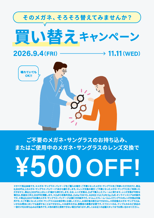 【Zoff】「そのメガネ、そろそろ替えてみませんか？」 Zoffの買い替えキャンペーン