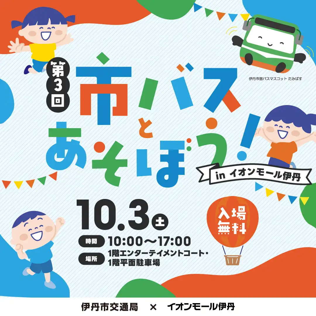 【第3回】市バスとあそぼう！