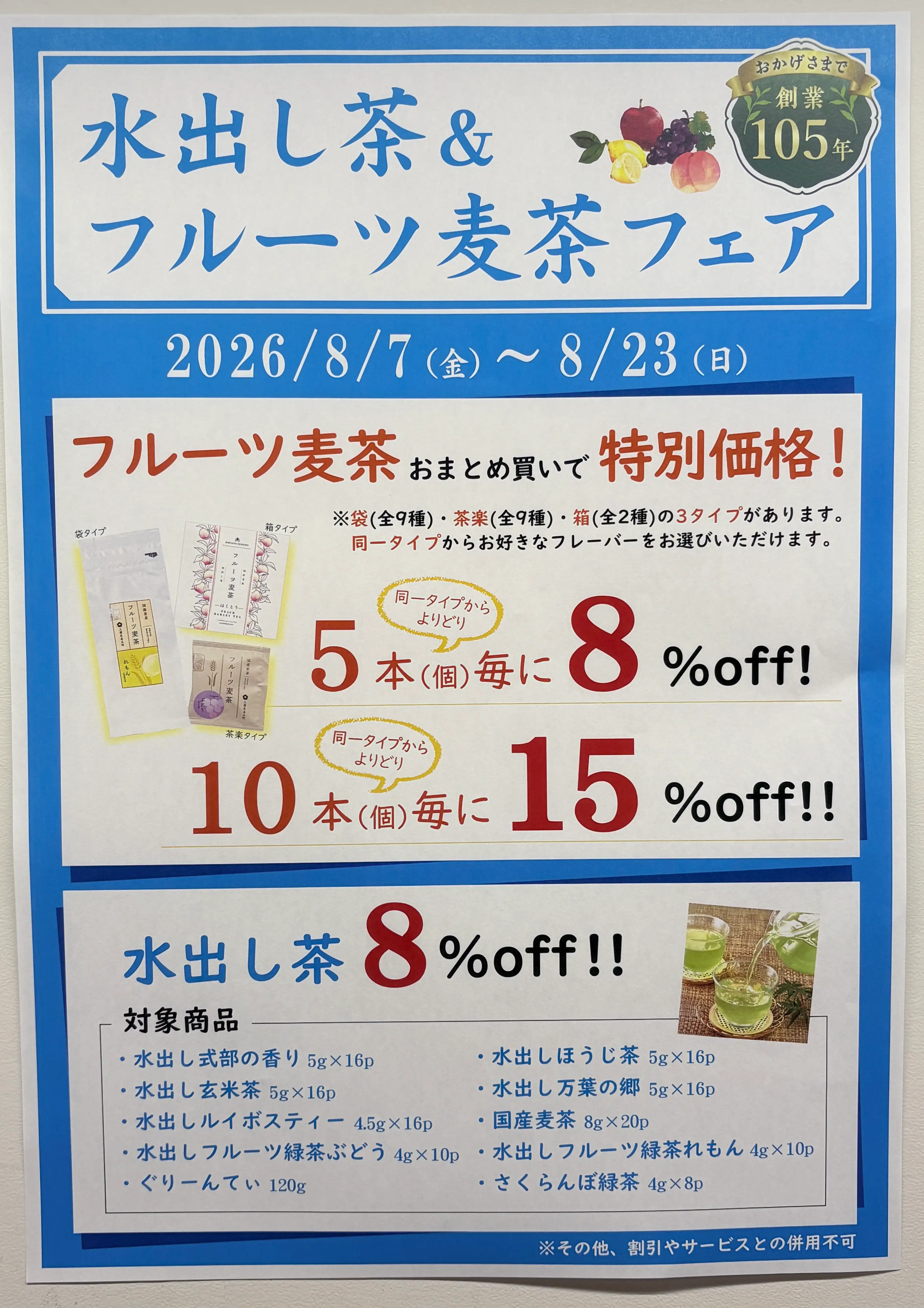 水出し茶・フルーツ麦茶フェア　開催