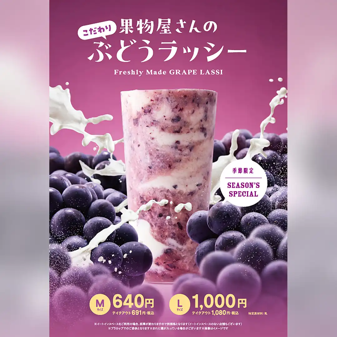 大好評!果物屋さんのラッシーに「こだわりぶどうラッシー」が新登場!