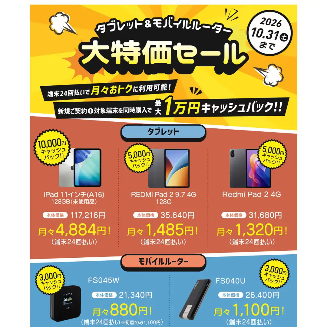 タブレット&モバイルルーターが今だけお得！！