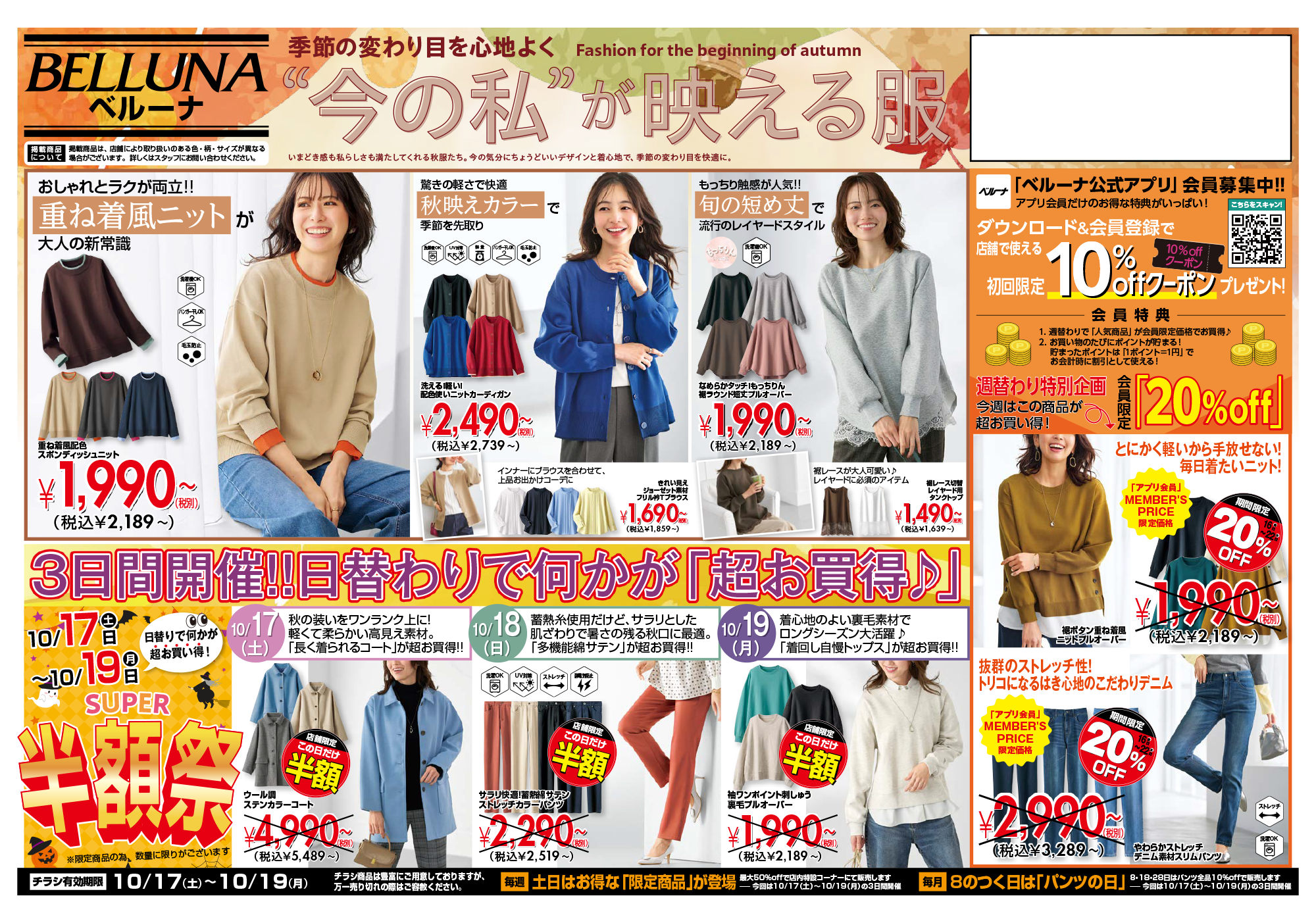 【BELLUNA】10月17日~10月19日の3日間限定!日替わり半額SALE & ボトム10%OFF!