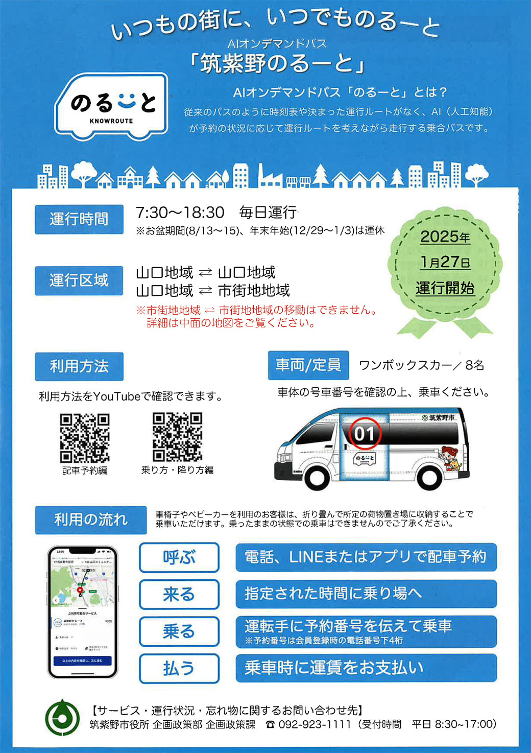 AIオンデマンドバス「筑紫野のるーと」のご案内