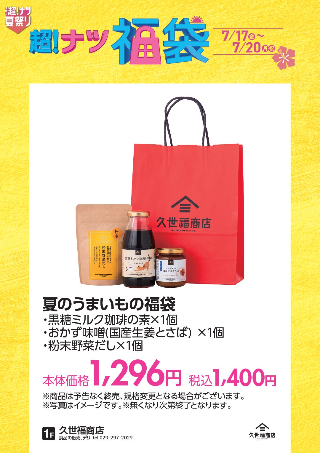 セール・お得情報｜超！ナツ福袋｜イオンモール水戸内原