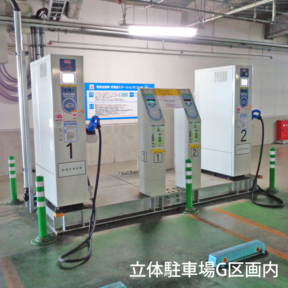電気自動車充電器のご案内（立体駐車場・平面駐車場）