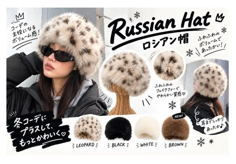 寒いこの季節はロシアン帽！
