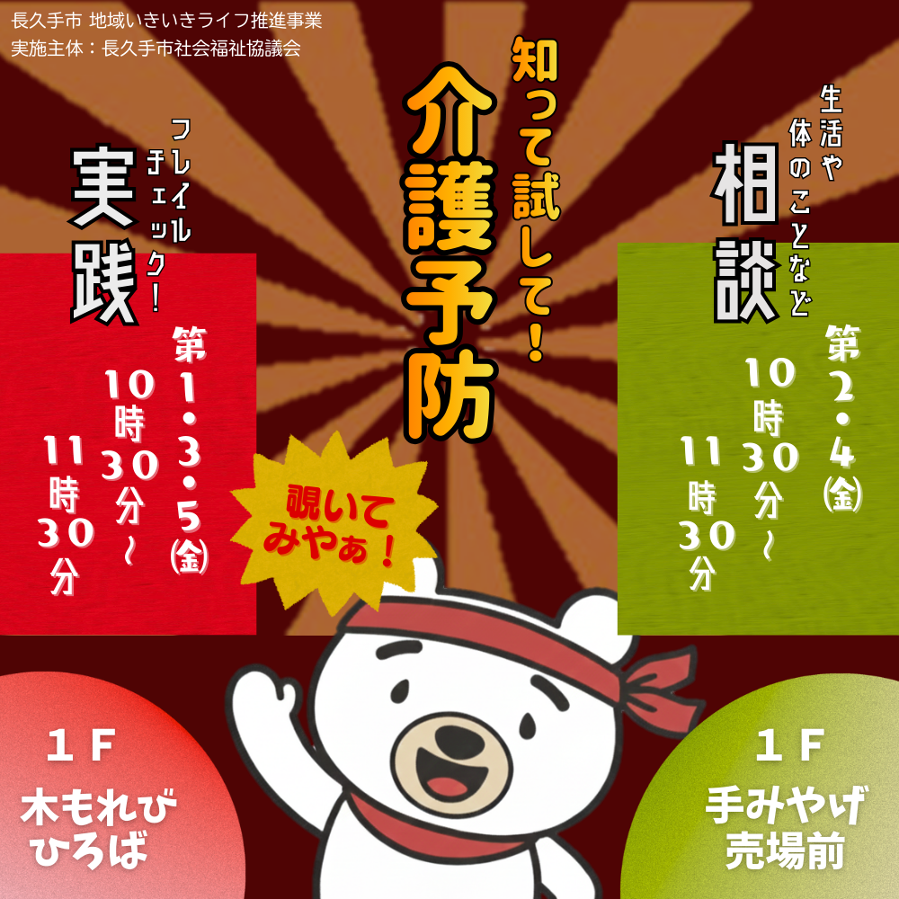知って試して！介護予防
